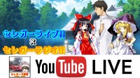 セレ提LIVE